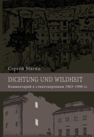 Dichtung und Wildheit.    19631990 .