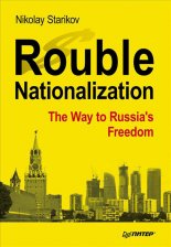 Rouble Nationalization  the Way to Russias Freedom