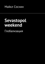Sevastopol weekend. 