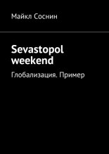 Sevastopol weekend. . 