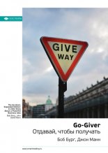   : Go-Giver. ,  .  ,  