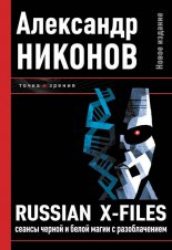 Russian X-files.       