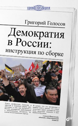 Демократия в России: инструкция по сборке