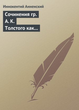 Сочинения гр. А. К. Толстого как педагогический материал. Часть вторая. Эпические мотивы