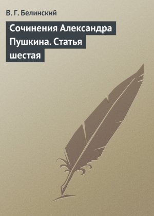 Сочинения Александра Пушкина. Статья шестая