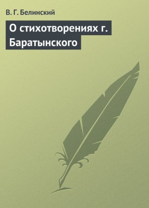 О стихотворениях г. Баратынского