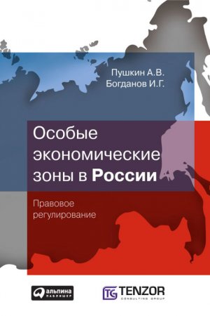 Особые экономические зоны в Росcии. Правовое регулирование