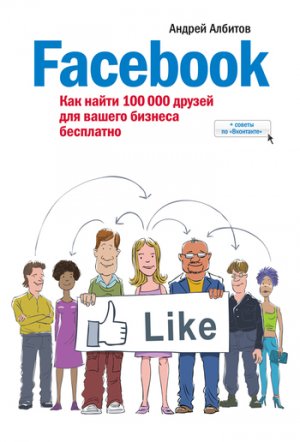 Facebook: как найти 100 000 друзей для вашего бизнеса бесплатно