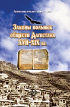 Законы вольных обществ Дагестана XVII–XIX вв.