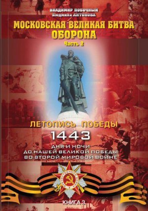 Московская великая битва – оборона. Часть 2