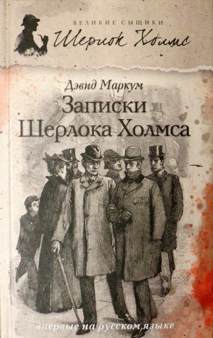 Записки Шерлока Холмса (сборник)