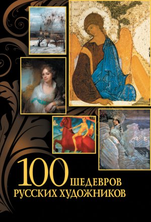 100 шедевров русских художников