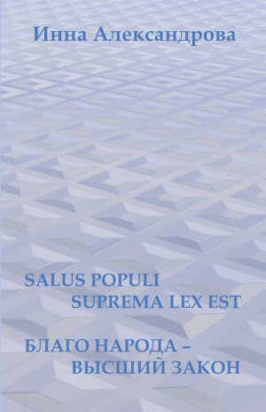 Salus populi suprema lex est. Благо народа – высший закон (сборник)