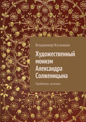 Художественный монизм Александра Солженицына