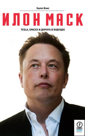 : Tesla, SpaceX    