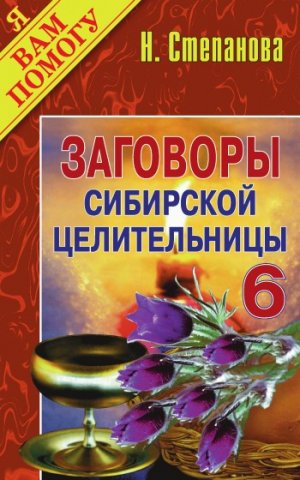 Заговоры сибирской целительницы. Выпуск 06