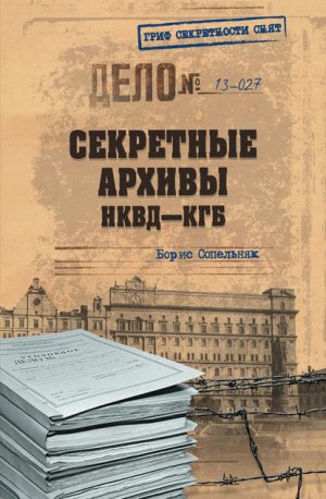 Секретные архивы НКВД-КГБ