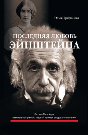 Последняя любовь Эйнштейна