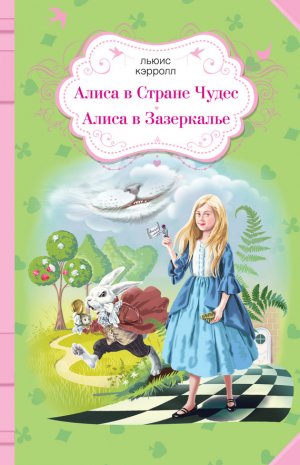 Алиса в Стране чудес. Алиса в Зазеркалье (сборник)