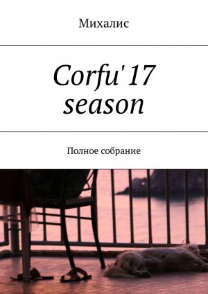Corfu'17 season. Полное собрание