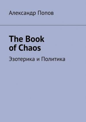 The Book of Chaos. Эзотерика и Политика