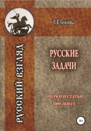 Русские задачи. Очерки и статьи 2009–2020 годов