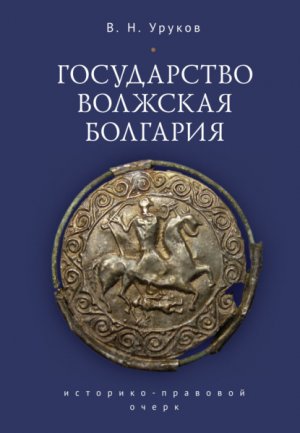 Государство Волжская Болгария: историко-правовой очерк