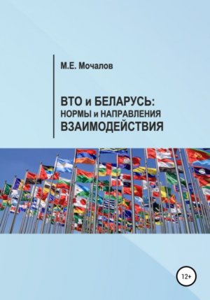 Вто и Беларусь: Нормы и направления взаимодействия