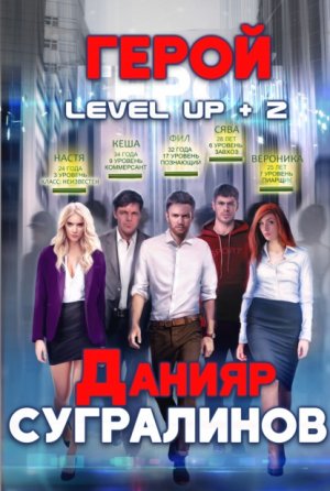 Level Up 2. Герой