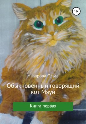 Обыкновенный говорящий кот Мяун