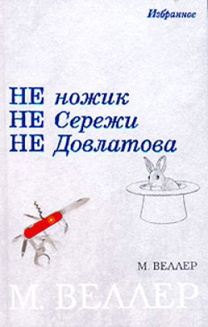 Ножик Сережи Довлатова