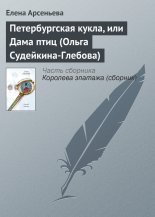 Петербургская кукла, или Дама птиц (Ольга Судейкина-Глебова)