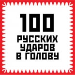 100 русских ударов в голову