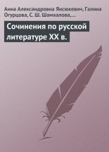 Сочинения по русской литературе XX в.
