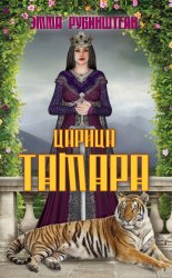 Царица Тамара