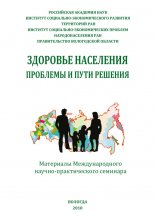 Здоровье населения: проблемы и пути решения (сборник)