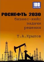 Роснефть 2030 (бизнес-кейс)