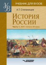 История России. Часть 1: XVIII – начало XX века