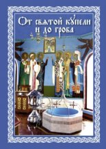 От святой купели и до гроба: Краткий устав жизни православного христианина