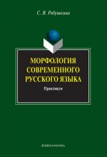 Морфология современного русского языка: практикум