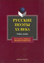 Русские поэты XX века: учебное пособие
