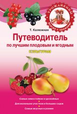 Путеводитель по лучшим плодовым и ягодным культурам