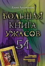 Большая книга ужасов – 54 (сборник)