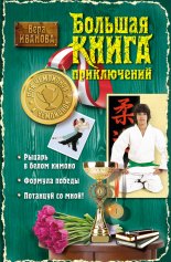 Большая книга приключений для чемпионов и чемпионок (сборник)