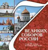 7 великих соборов России и еще 75 храмов, которые нужно знать