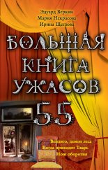 Большая книга ужасов – 55 (сборник)
