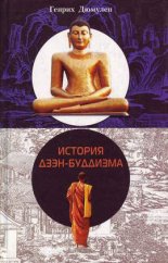 История дзэн-буддизма