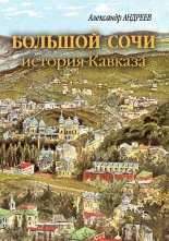 Большой Сочи: история Кавказа