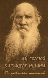 Л. Н. Толстой. В поисках истины (по дневникам писателя)