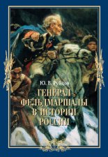 Генерал-фельдмаршалы в истории России
